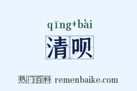 清呗是什么意思的图片